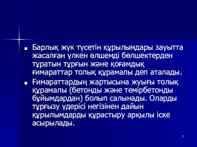 Барлық жүк түсетін құрылымдары зауытта жасалған үлкен өлшемді бөлшектерден тұратын