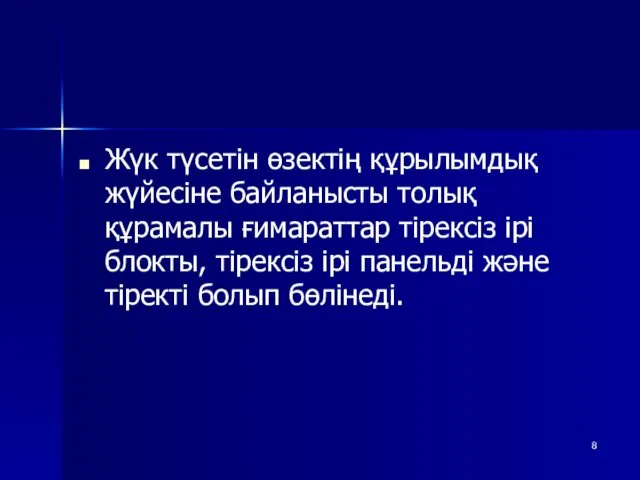 Жүк түсетін өзектің құрылымдық жүйесіне байланысты толық құрамалы ғимараттар тірексіз