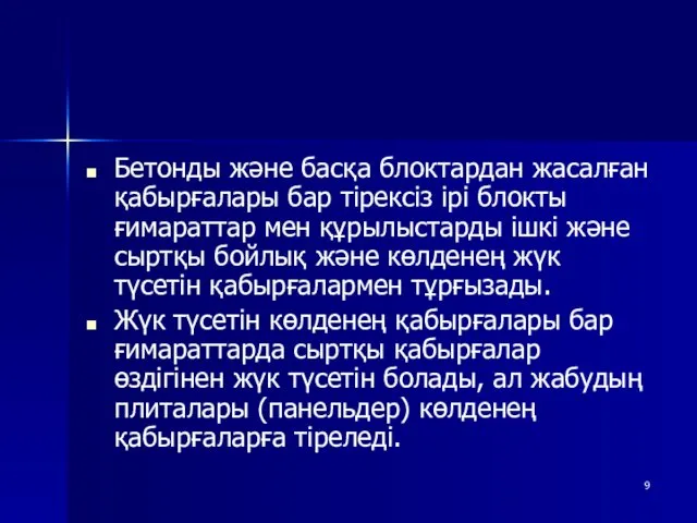 Бетонды және басқа блоктардан жасалған қабырғалары бар тірексіз ірі блокты