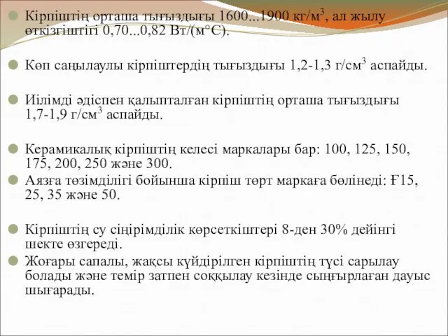 Кірпіштің орташа тығыздығы 1600...1900 кг/м3, ал жылу өткізгіштігі 0,70...0,82 Вт/(м°С).