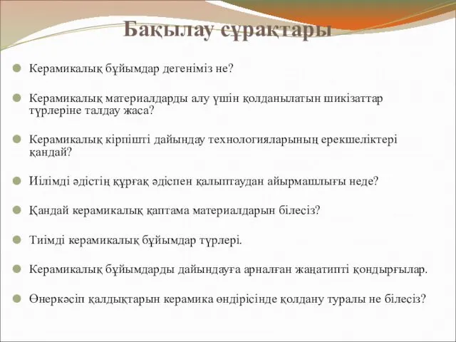 Бақылау сұрақтары Керамикалық бұйымдар дегеніміз не? Керамикалық материалдарды алу үшін