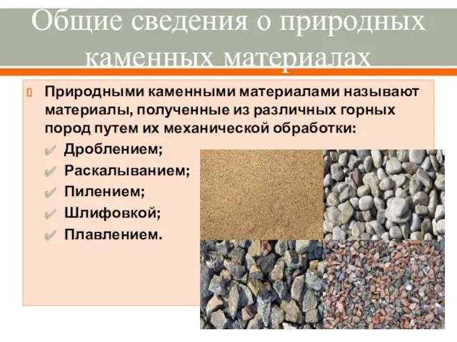 Общие сведения о природных каменных материалах Природными каменными материалами называют