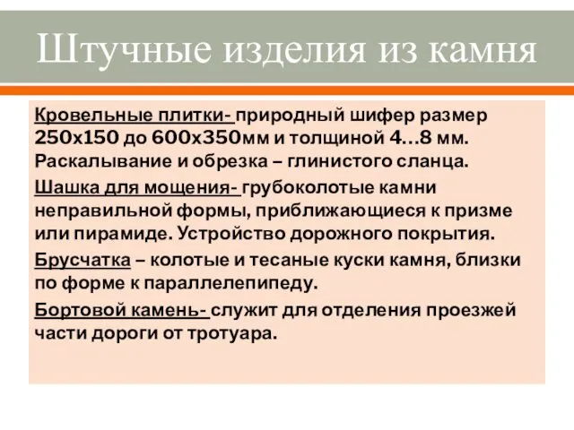 Штучные изделия из камня Кровельные плитки- природный шифер размер 250х150