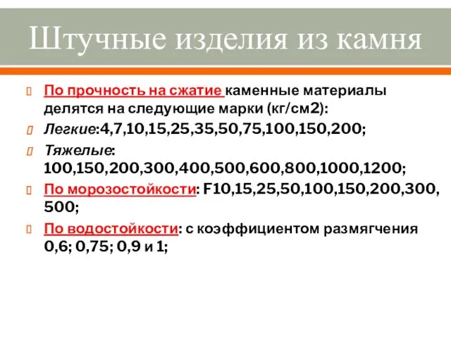 Штучные изделия из камня По прочность на сжатие каменные материалы