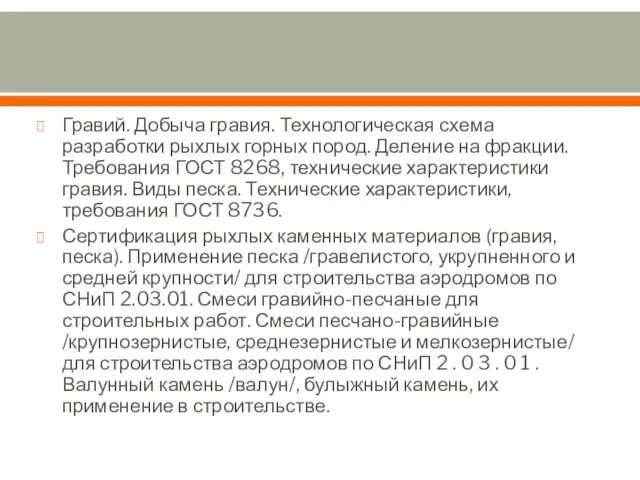 Гравий. Добыча гравия. Технологическая схема разработки рыхлых горных пород. Деление