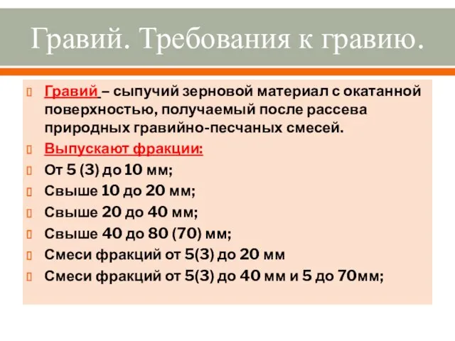 Гравий. Требования к гравию. Гравий – сыпучий зерновой материал с