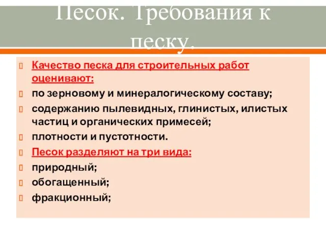 Песок. Требования к песку. Качество песка для строительных работ оценивают: