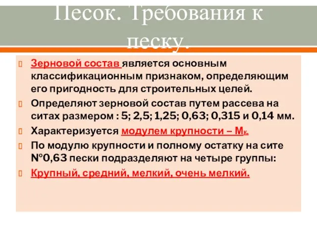 Зерновой состав является основным классификационным признаком, определяющим его пригодность для