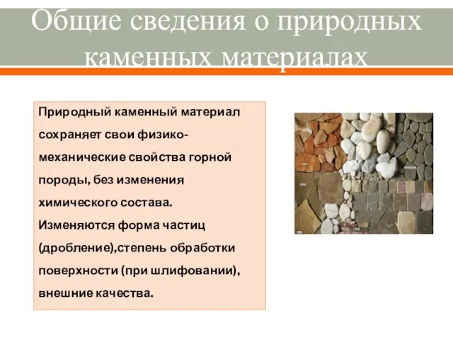 Общие сведения о природных каменных материалах Природный каменный материал сохраняет