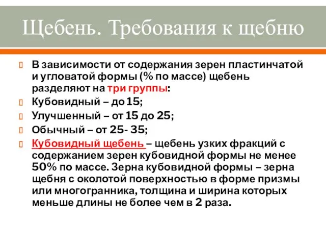 Щебень. Требования к щебню В зависимости от содержания зерен пластинчатой