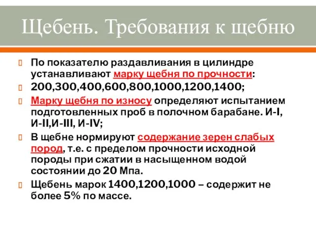 По показателю раздавливания в цилиндре устанавливают марку щебня по прочности: