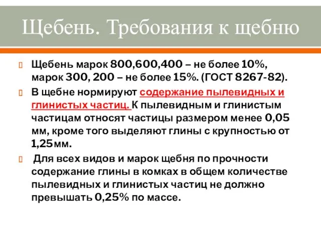 Щебень. Требования к щебню Щебень марок 800,600,400 – не более