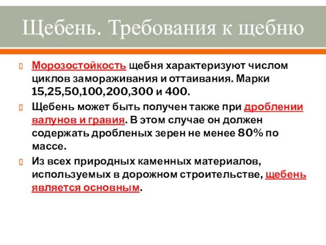 Щебень. Требования к щебню Морозостойкость щебня характеризуют числом циклов замораживания