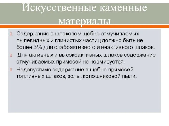 Искусственные каменные материалы Содержание в шлаковом щебне отмучиваемых пылевидных и