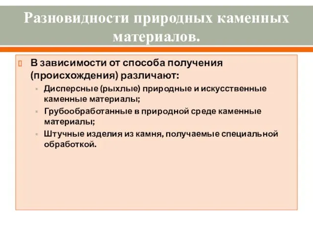 Разновидности природных каменных ма­териалов. В зависимости от способа получения (происхождения)