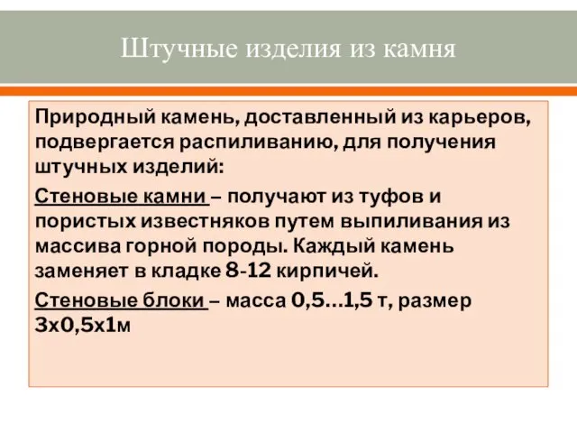 Штучные изделия из камня Природный камень, доставленный из карьеров, подвергается