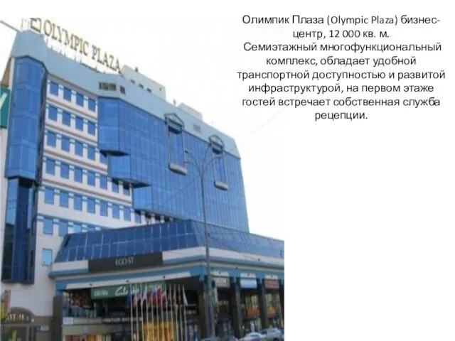 Олимпик Плаза (Olympic Plaza) бизнес-центр, 12 000 кв. м. Семиэтажный