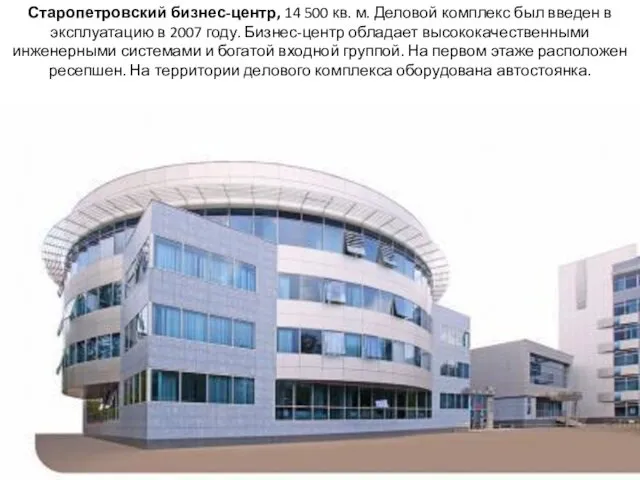 Старопетровский бизнес-центр, 14 500 кв. м. Деловой комплекс был введен