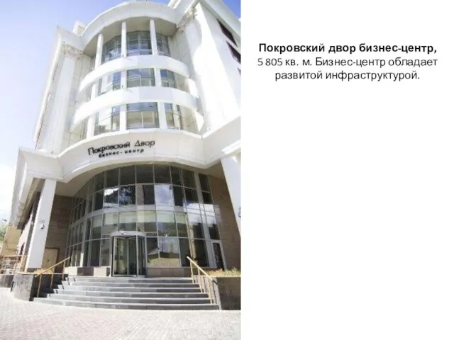 Покровский двор бизнес-центр, 5 805 кв. м. Бизнес-центр обладает развитой инфраструктурой.