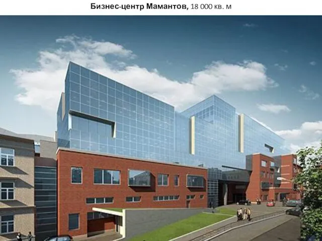 Бизнес-центр Мамантов, 18 000 кв. м