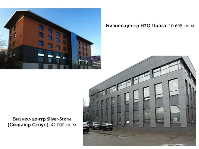 Бизнес-центр Silver-Stone (Сильвер Стоун), 42 000 кв. м Бизнес-центр Н2О Плаза. 10 698 кв. м
