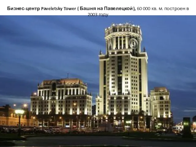 Бизнес-центр Paveletsky Tower ( Башня на Павелецкой), 60 000 кв. м. построен в 2003 году