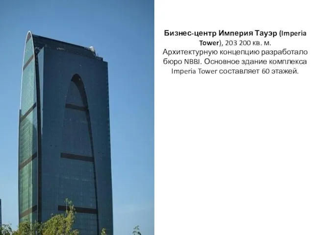 Бизнес-центр Империя Тауэр (Imperia Tower), 203 200 кв. м. Архитектурную
