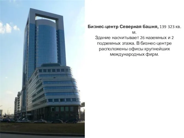 Бизнес-центр Северная башня, 139 323 кв. м. Здание насчитывает 26