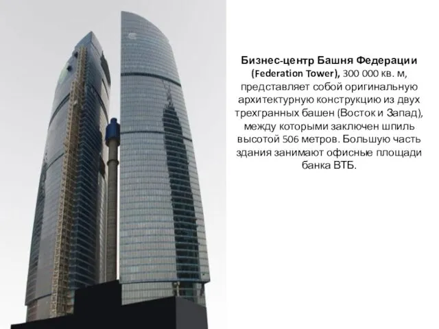 Бизнес-центр Башня Федерации (Federation Tower), 300 000 кв. м, представляет