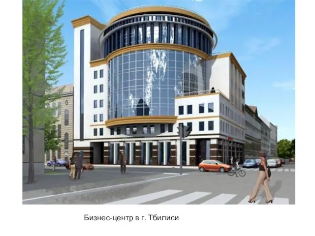 Бизнес-центр в г. Тбилиси