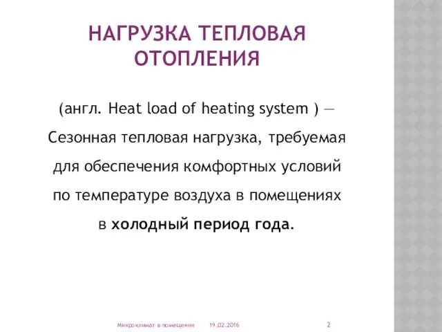 НАГРУЗКА ТЕПЛОВАЯ ОТОПЛЕНИЯ (англ. Heat load of heating system )