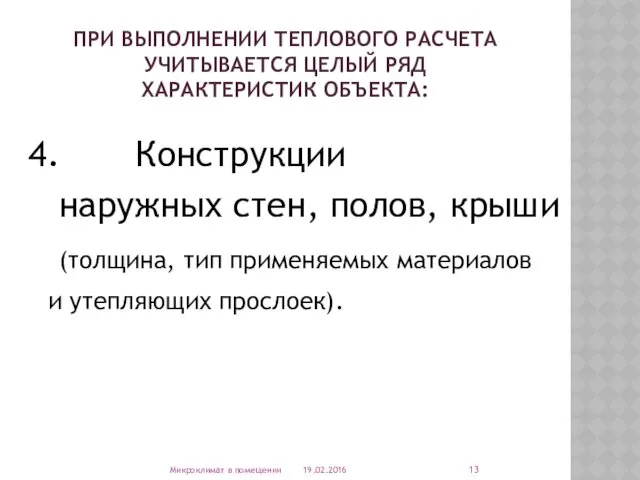 ПРИ ВЫПОЛНЕНИИ ТЕПЛОВОГО РАСЧЕТА УЧИТЫВАЕТСЯ ЦЕЛЫЙ РЯД ХАРАКТЕРИСТИК ОБЪЕКТА: 4.