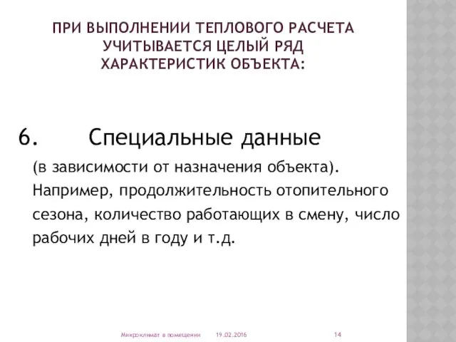 ПРИ ВЫПОЛНЕНИИ ТЕПЛОВОГО РАСЧЕТА УЧИТЫВАЕТСЯ ЦЕЛЫЙ РЯД ХАРАКТЕРИСТИК ОБЪЕКТА: 6.