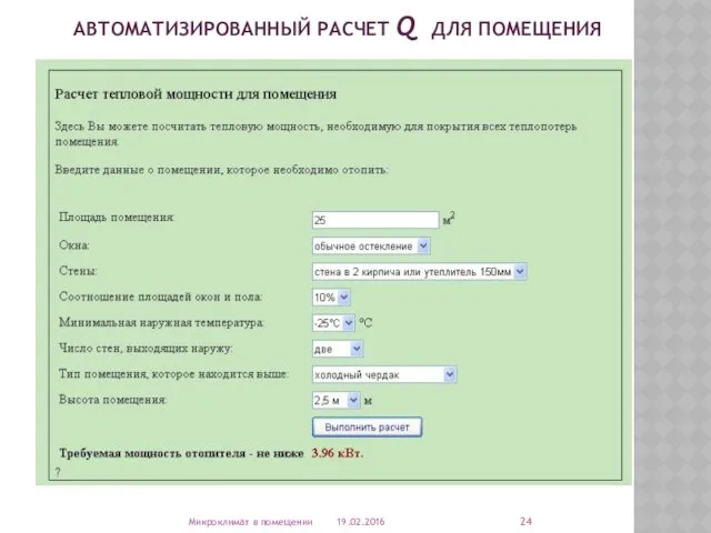 АВТОМАТИЗИРОВАННЫЙ РАСЧЕТ Q ДЛЯ ПОМЕЩЕНИЯ 19.02.2016 Микроклимат в помещении