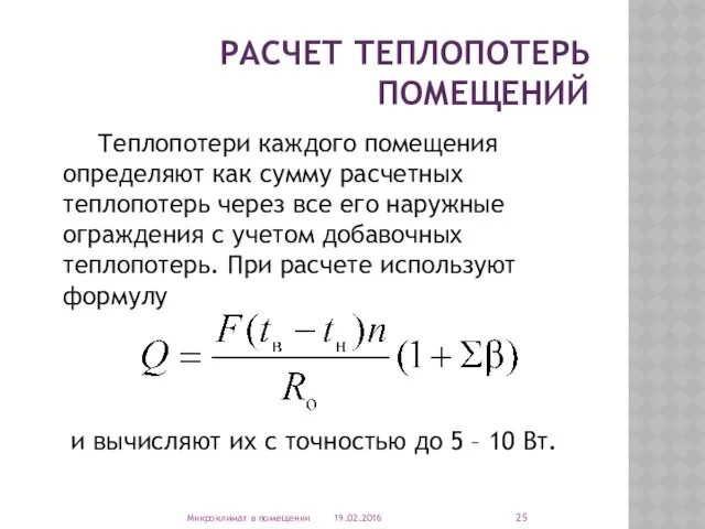 РАСЧЕТ ТЕПЛОПОТЕРЬ ПОМЕЩЕНИЙ Теплопотери каждого помещения определяют как сумму расчетных