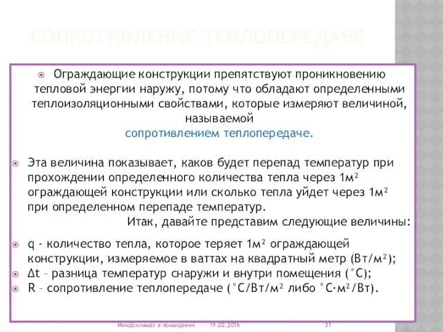 СОПРОТИВЛЕНИЕ ТЕПЛОПЕРЕДАЧЕ Ограждающие конструкции препятствуют проникновению тепловой энергии наружу, потому