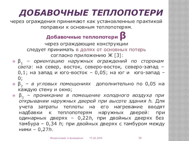 ДОБАВОЧНЫЕ ТЕПЛОПОТЕРИ через ограждения принимают как установленные практикой поправки к