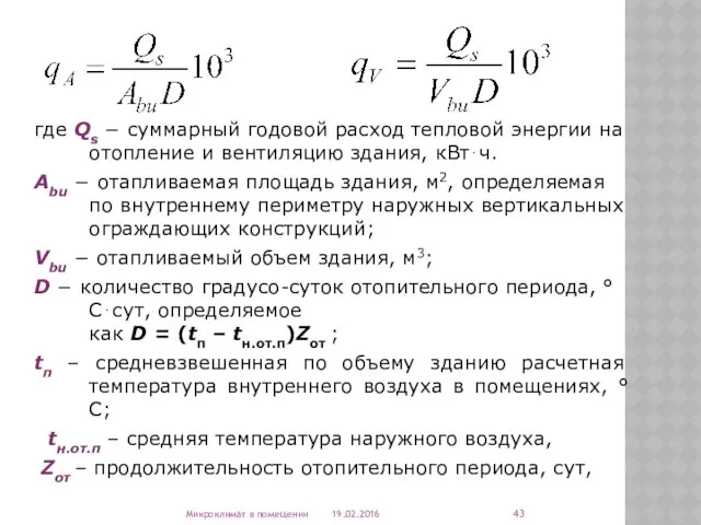 где Qs − суммарный годовой расход тепловой энергии на отопление