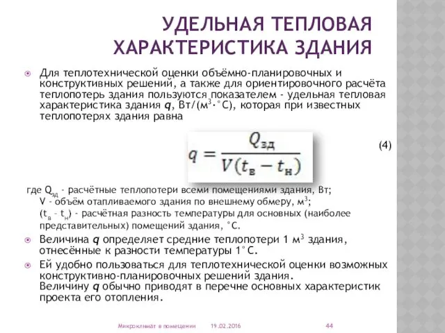 УДЕЛЬНАЯ ТЕПЛОВАЯ ХАРАКТЕРИСТИКА ЗДАНИЯ 19.02.2016 Микроклимат в помещении Для теплотехнической