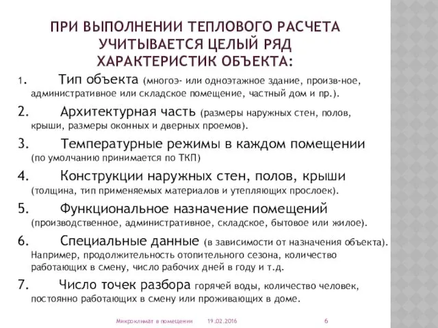 ПРИ ВЫПОЛНЕНИИ ТЕПЛОВОГО РАСЧЕТА УЧИТЫВАЕТСЯ ЦЕЛЫЙ РЯД ХАРАКТЕРИСТИК ОБЪЕКТА: 1.