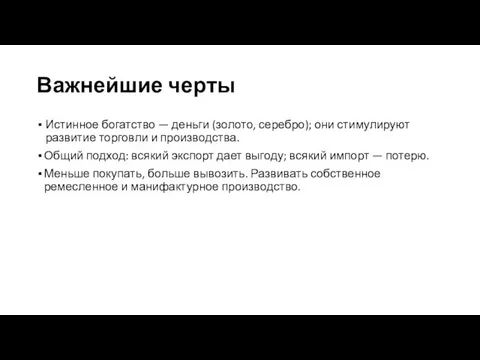 Важнейшие черты Истинное богатство — деньги (золото, серебро); они стимулируют