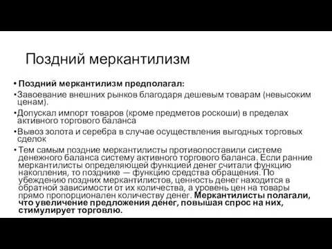 Поздний меркантилизм Поздний меркантилизм предполагал: Завоевание внешних рынков благодаря дешевым