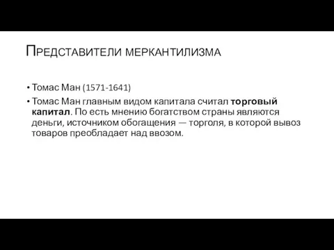 Представители меркантилизма Томас Ман (1571-1641) Томас Ман главным видом капитала