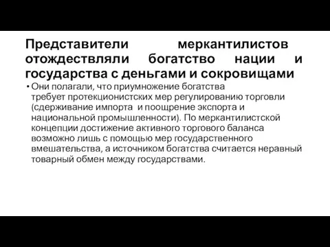 Представители меркантилистов отождествляли богатство нации и государства с деньгами и