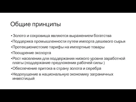 Общие принципы Золото и сокровища являются выражением богатства Поддержка промышленности