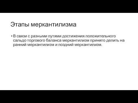 Этапы меркантилизма В связи с разными путями достижения положительного сальдо