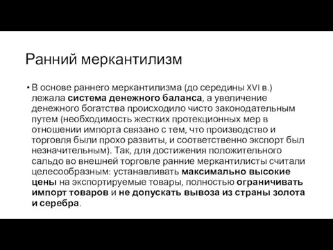 Ранний меркантилизм В основе раннего меркантилизма (до середины XVI в.)