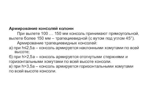 Армирование консолей колонн При вылете 100 … 150 мм консоль принимают прямоугольной, вылете