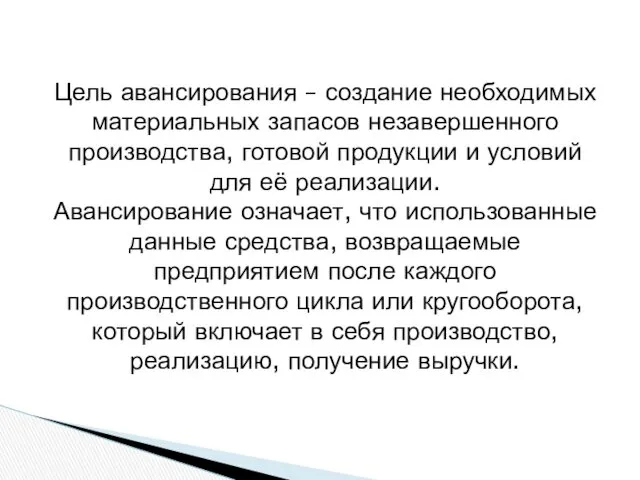 Цель авансирования – создание необходимых материальных запасов незавершенного производства, готовой продукции и условий