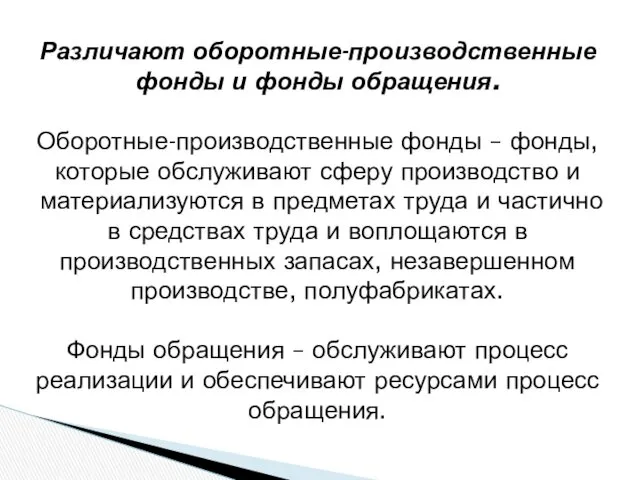 Различают оборотные-производственные фонды и фонды обращения. Оборотные-производственные фонды – фонды, которые обслуживают сферу